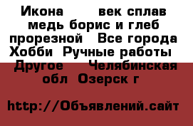 Икона 17-18 век сплав медь борис и глеб прорезной - Все города Хобби. Ручные работы » Другое   . Челябинская обл.,Озерск г.